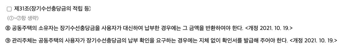 공동주택관리법-시행령-제31조-제8항-제9항
