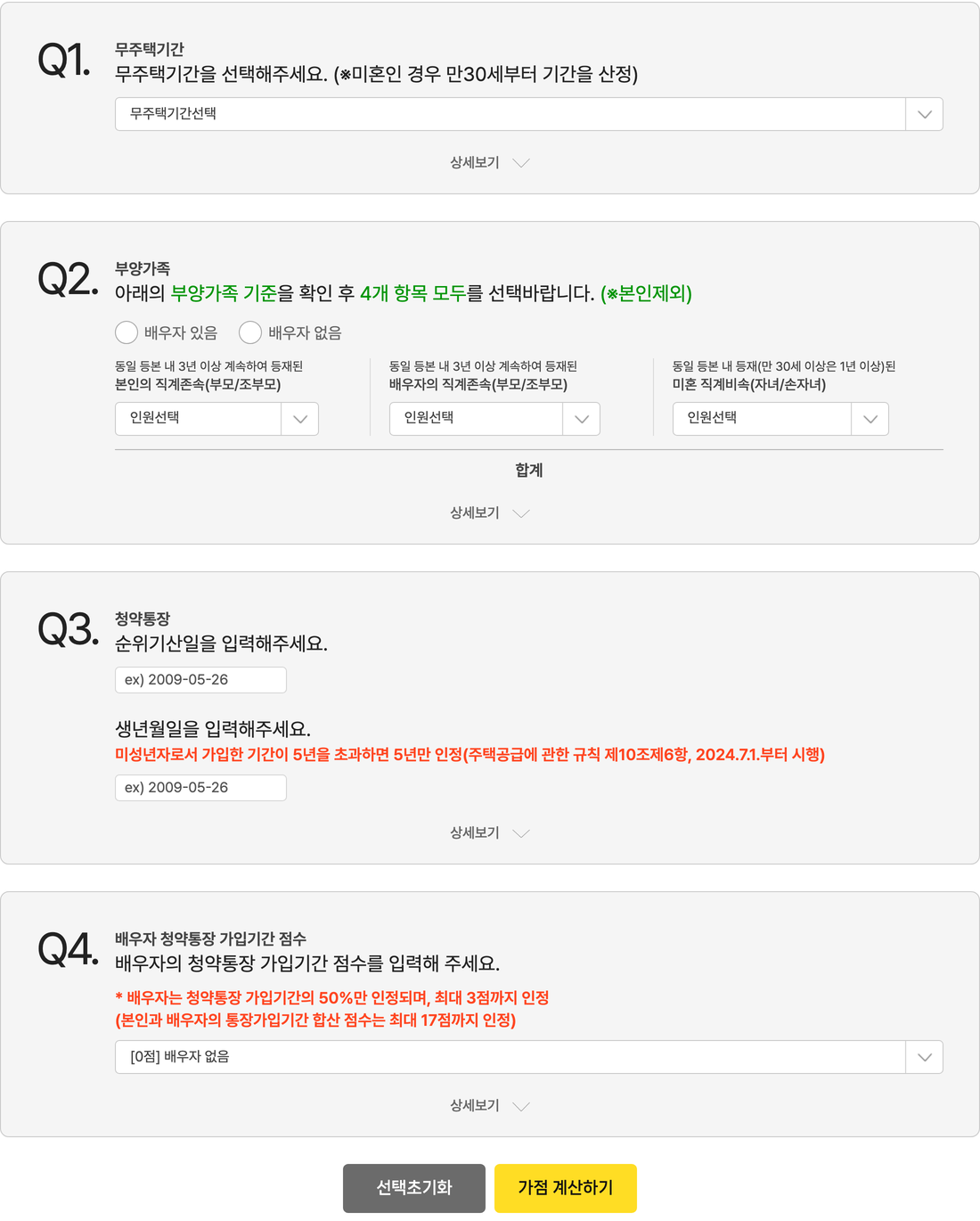 청약홈-청약가점계산기-입력-화면