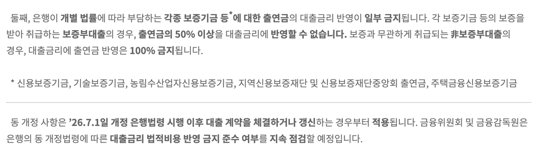 금융위원회-은행-대출금리-보증기금-출연금-반영-금지-보도자료