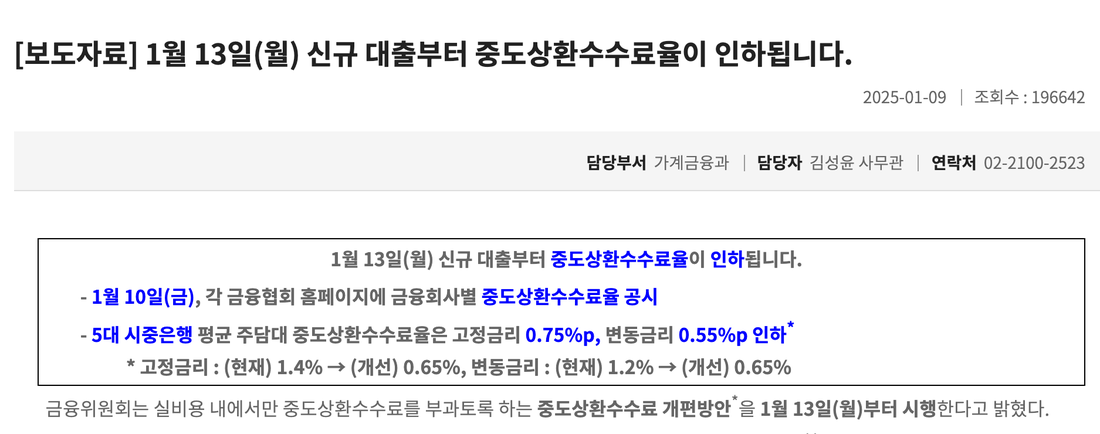 금융위원회-중도상환수수료율-인하-보도자료