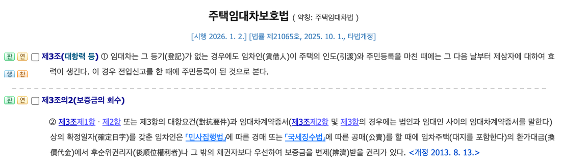주택임대차보호법-제3조-대항력-제3조의2-우선변제권-조문
