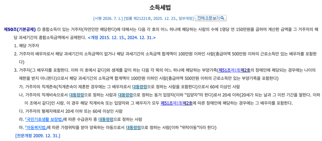 소득세법-제50조-기본공제-조문