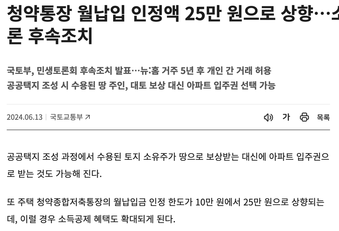 정책브리핑-청약통장-월납입-인정액-25만원-상향