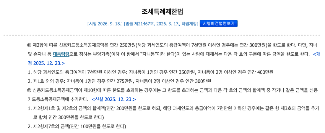 조세특례제한법-제126조의2-제10항-자녀-수에-따른-신용카드-소득공제-한도