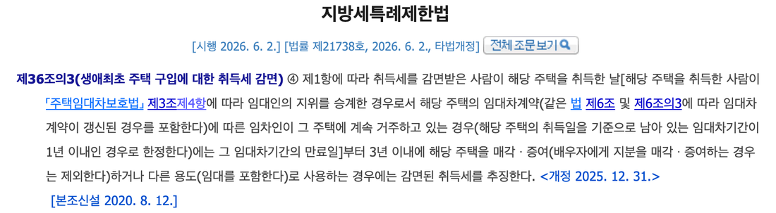 지방세특례제한법-제36조의3-제4항-생애최초-감면-추징-취득일부터-3년-매각-증여-임대