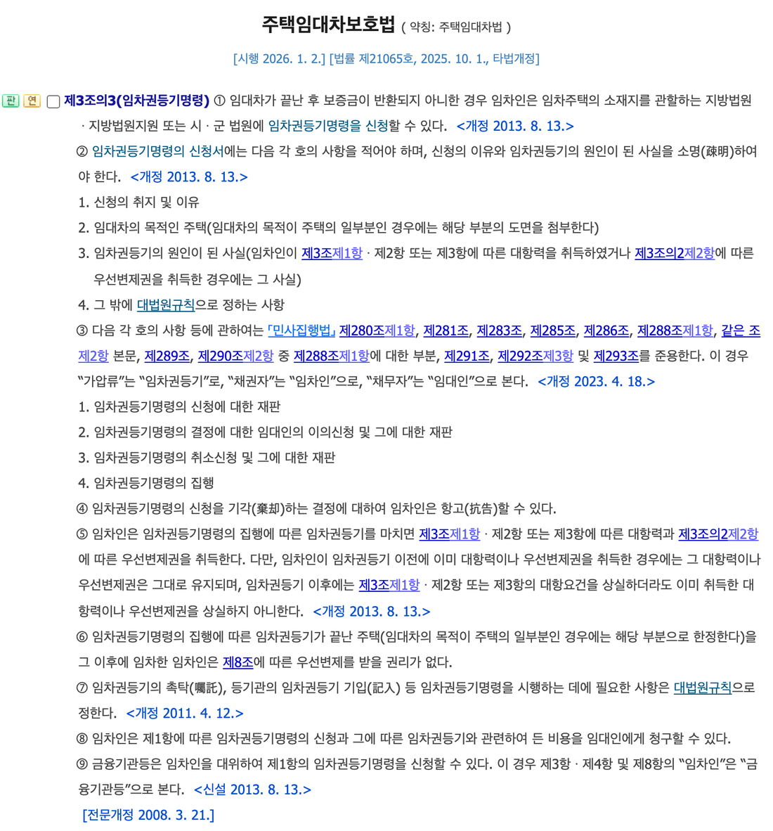 주택임대차보호법-제3조의3-임차권등기명령-조문