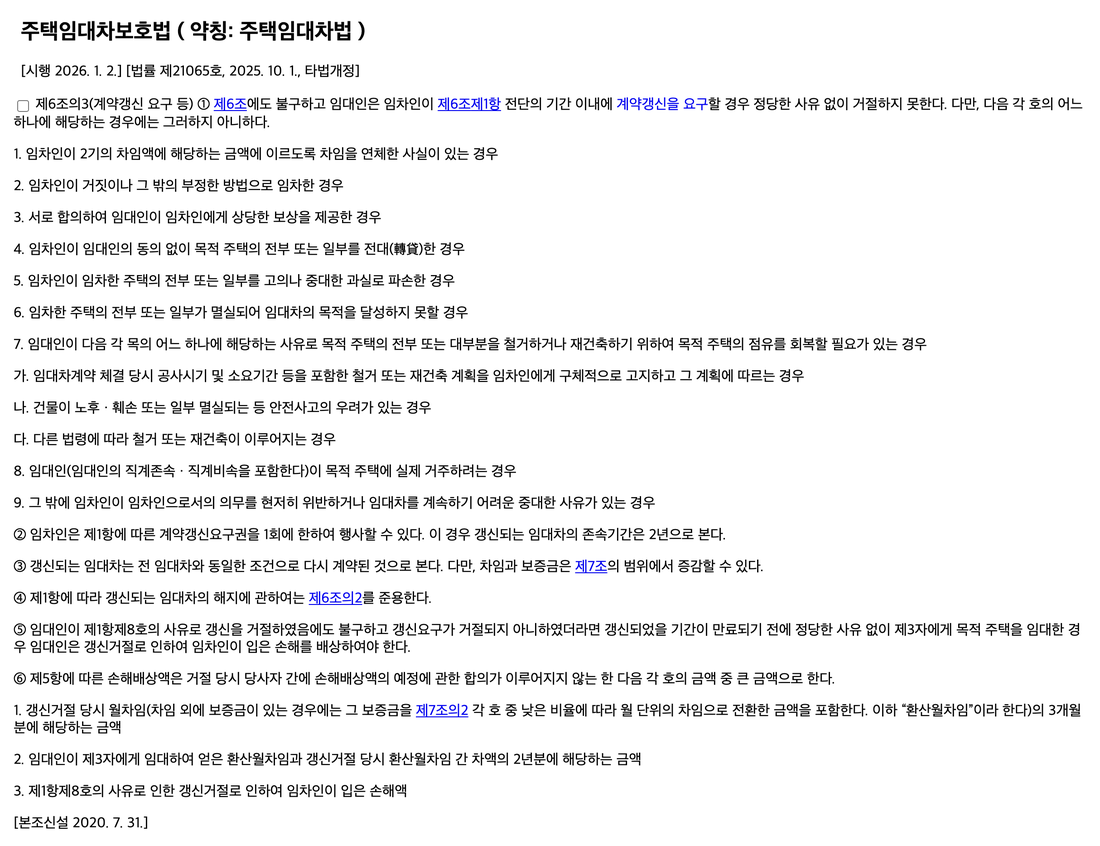 주택임대차보호법-제6조의3-계약갱신-요구-조문