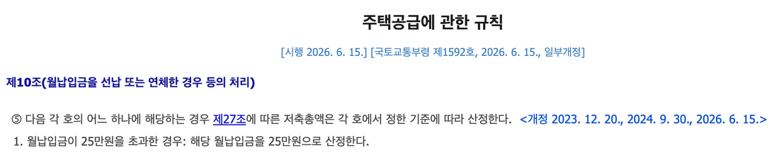주택공급에-관한-규칙-제10조-제5항-제1호-월납입금-25만원-초과-시-25만원으로-산정