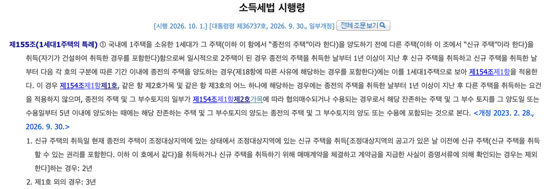 소득세법-시행령-제155조-제1항-일시적-2주택-처분기한-2년-3년