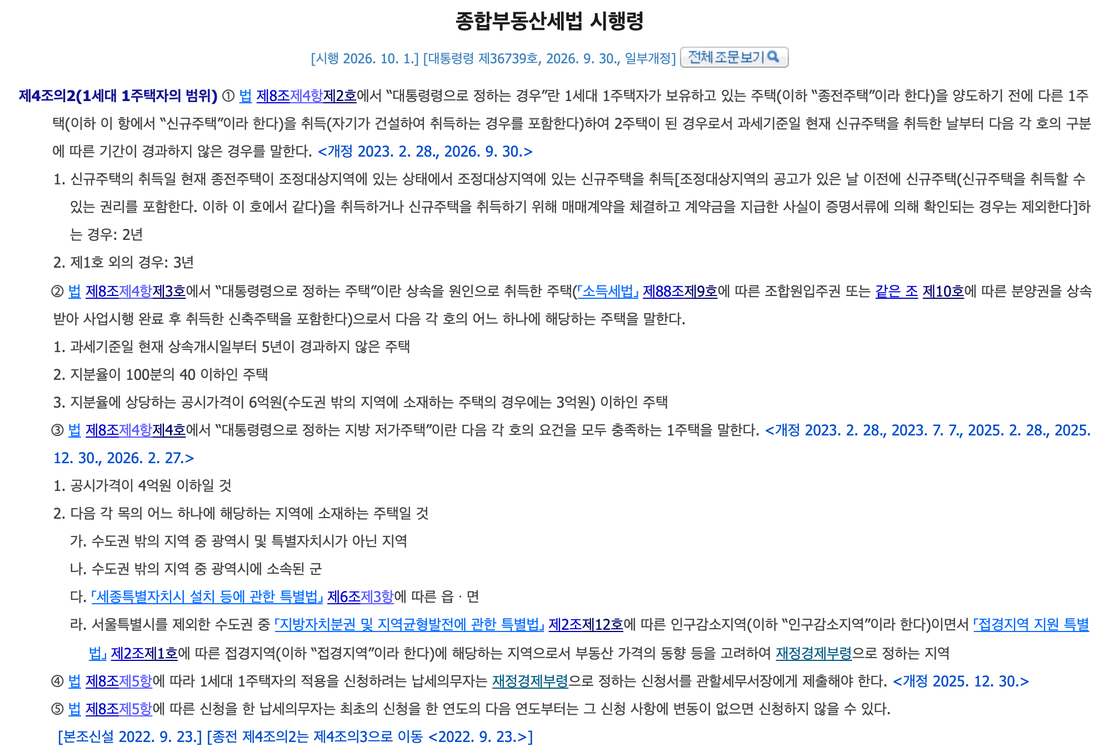 종합부동산세법-시행령-제4조의2-1세대-1주택자-범위-일시적-2주택-상속주택-지방-저가주택