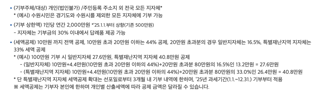 행정안전부-고향사랑기부제-안내-기부대상-연간한도-답례품-세액공제