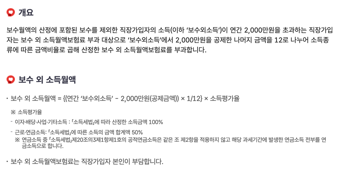 국민건강보험공단-직장가입자-보수-외-소득월액보험료-안내