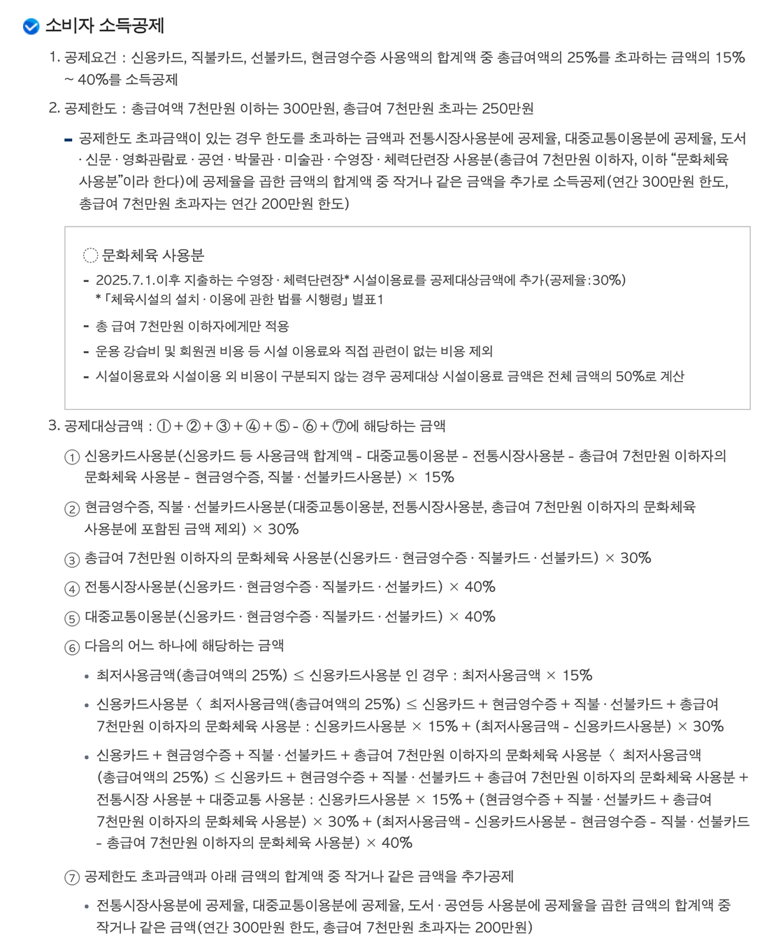 국세청-현금영수증-안내-소비자-소득공제-최저사용금액-차감-순서