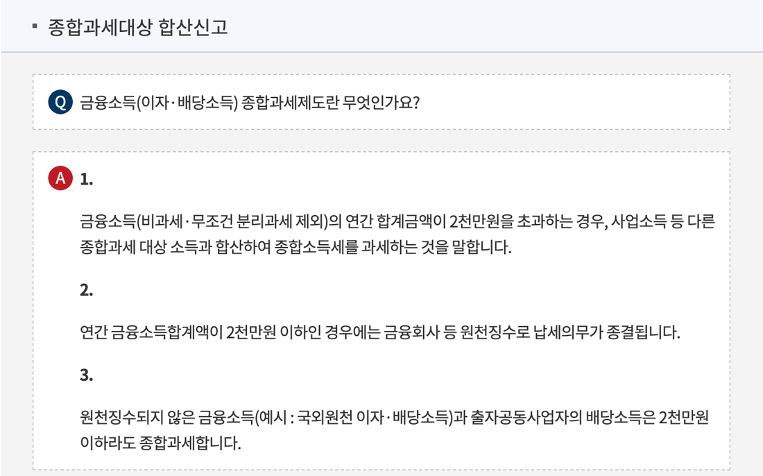국세청-국세상담센터-금융소득-종합과세제도-답변