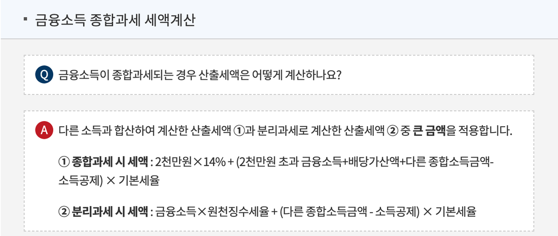 국세청-국세상담센터-금융소득-종합과세-세액계산-답변