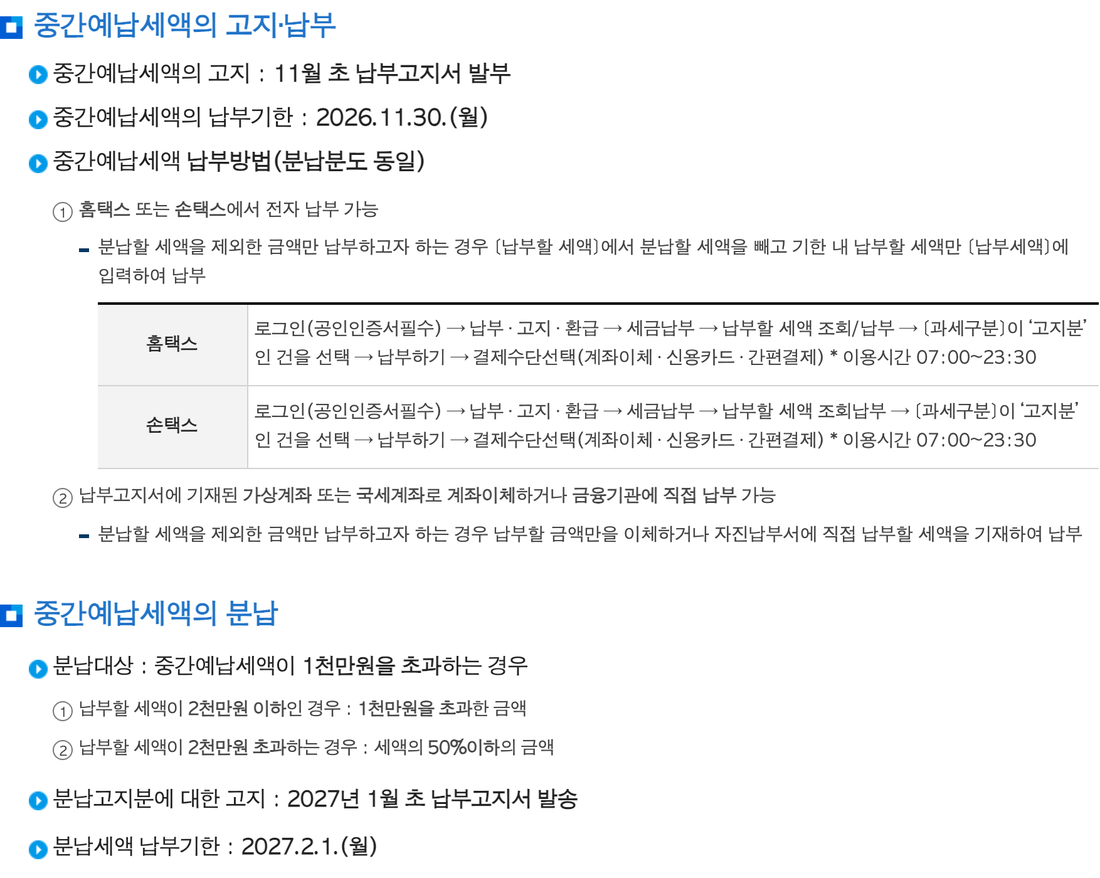 국세청-중간예납-고지-납부기한-홈택스-분납-안내-2026