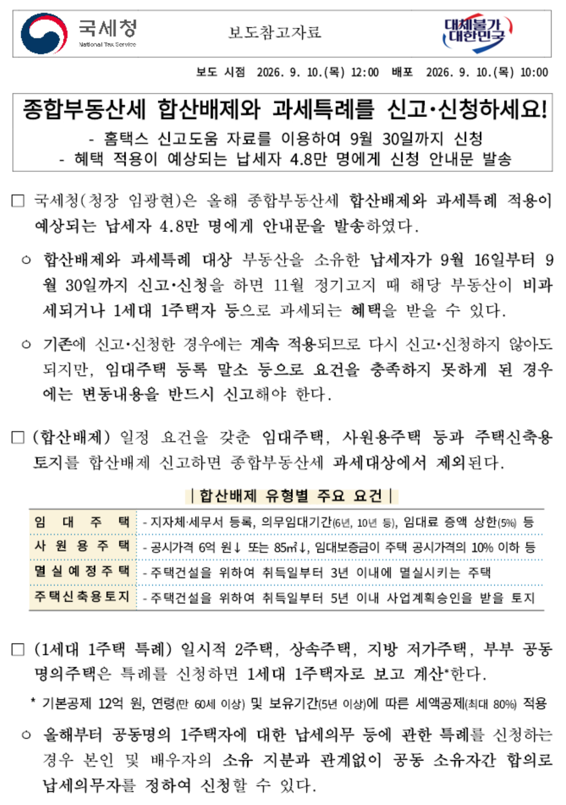 국세청-2026년-종합부동산세-합산배제-과세특례-신고신청-보도참고자료-첫쪽