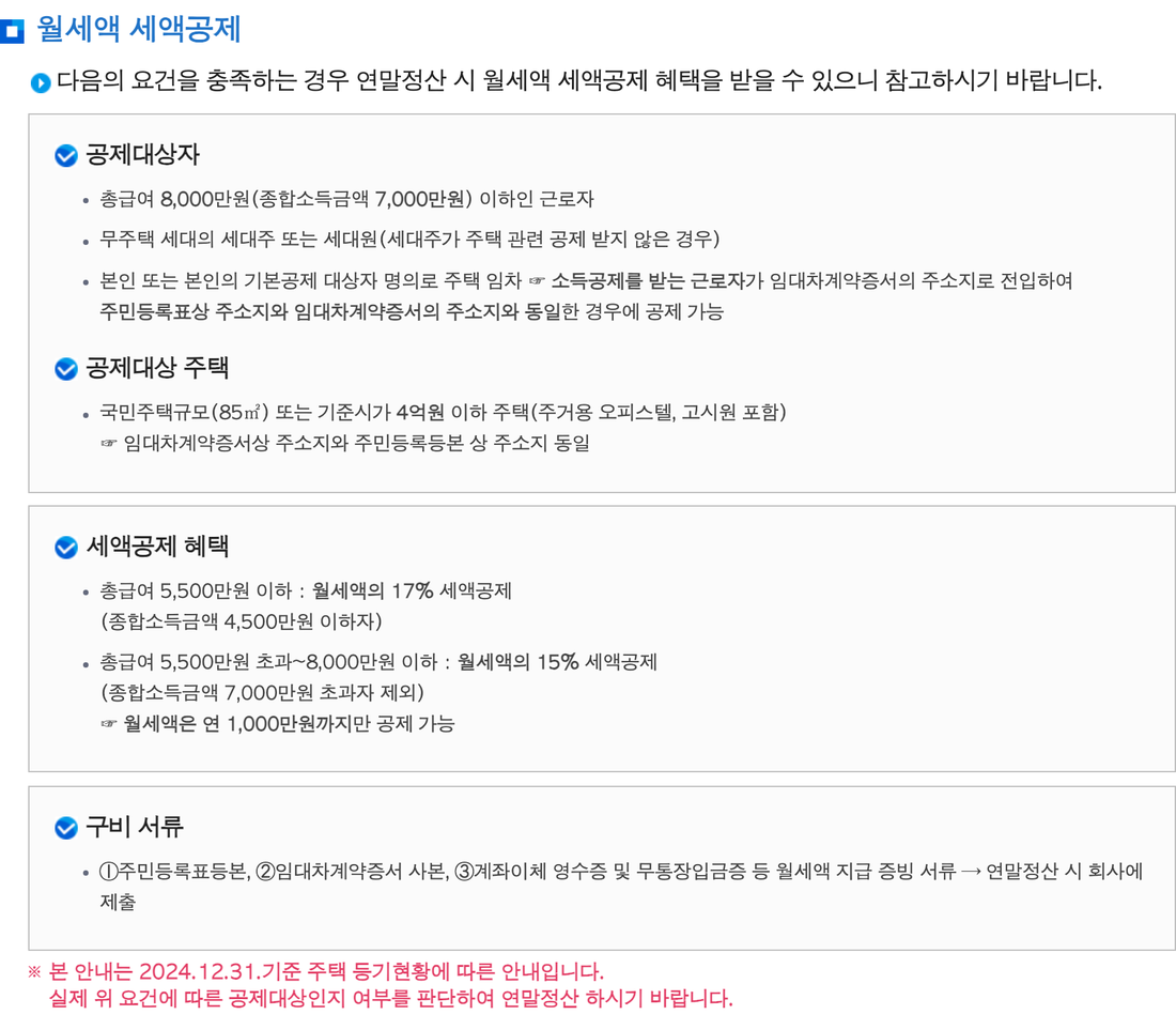 국세청-연말정산-맞춤형-안내-월세액-세액공제-공제대상자-주택-공제율-구비서류