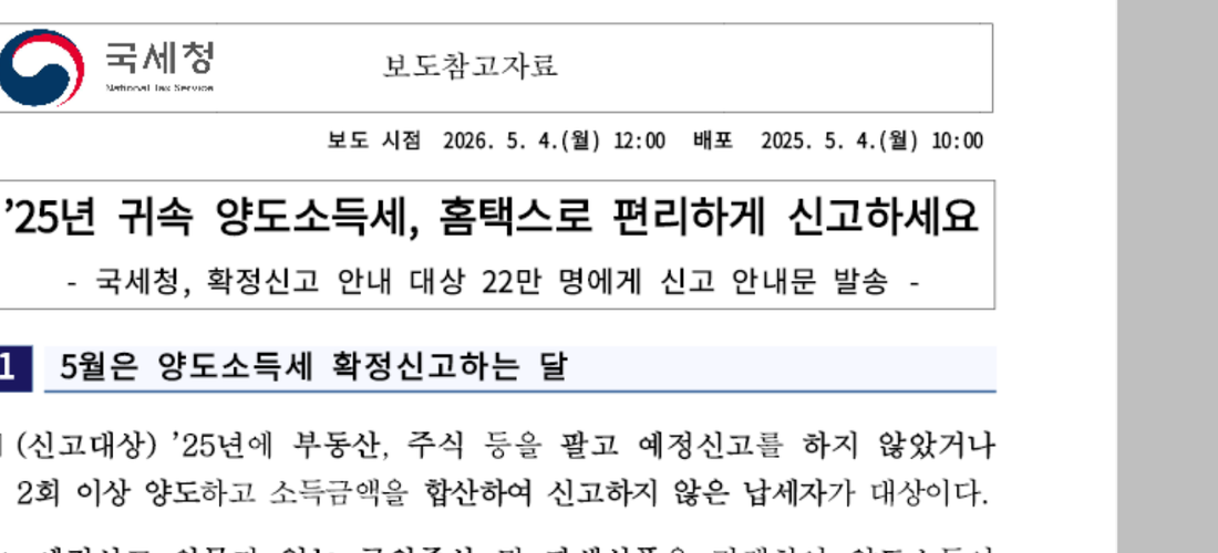 국세청-2025년-귀속-양도소득세-확정신고-보도참고자료