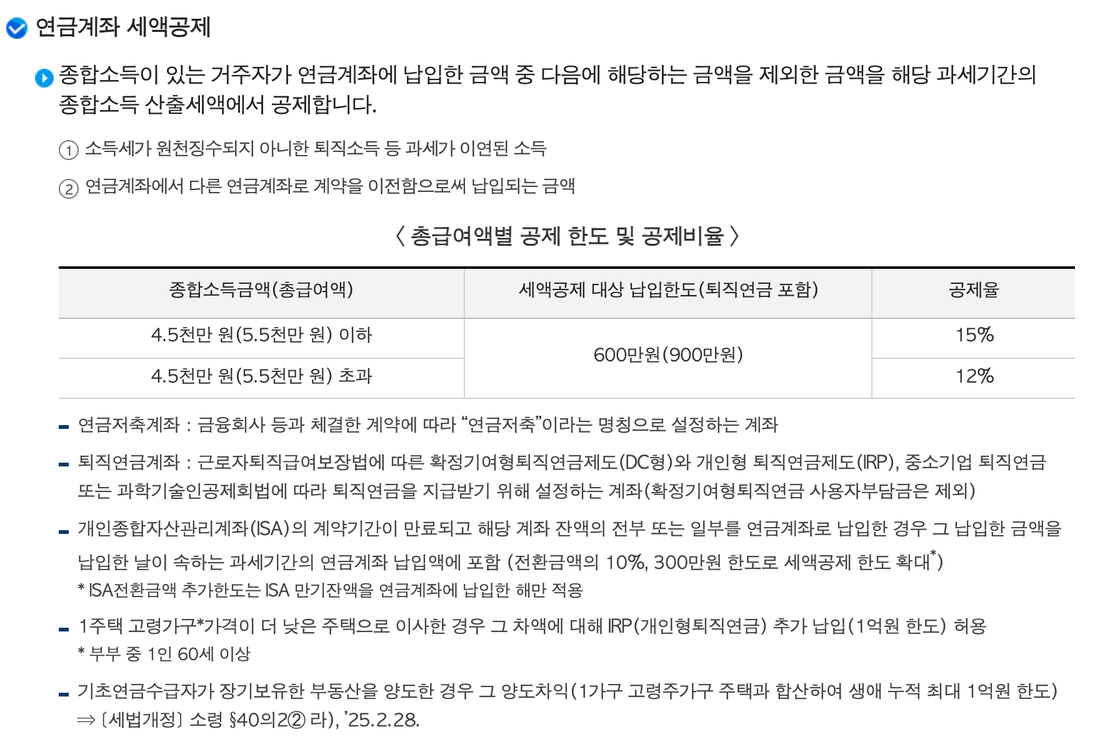 국세청-연금계좌-세액공제-한도-공제율