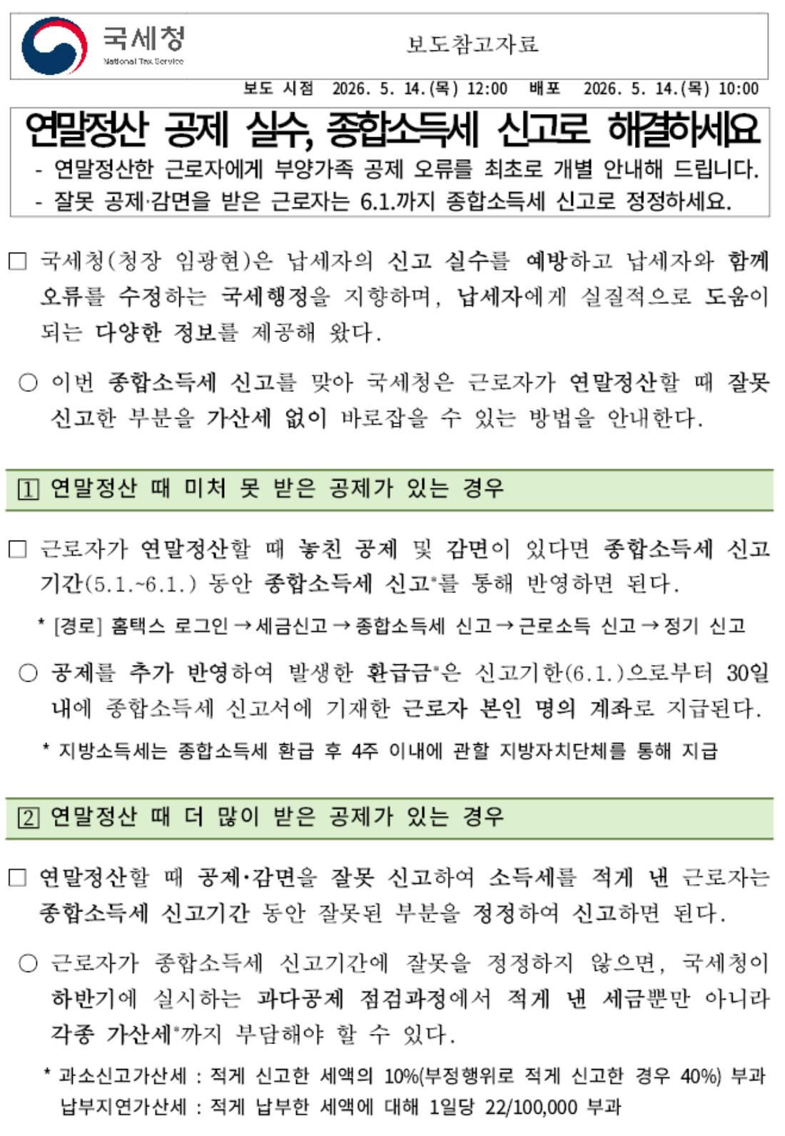 국세청-연말정산-공제-실수-종합소득세-신고-보도참고자료