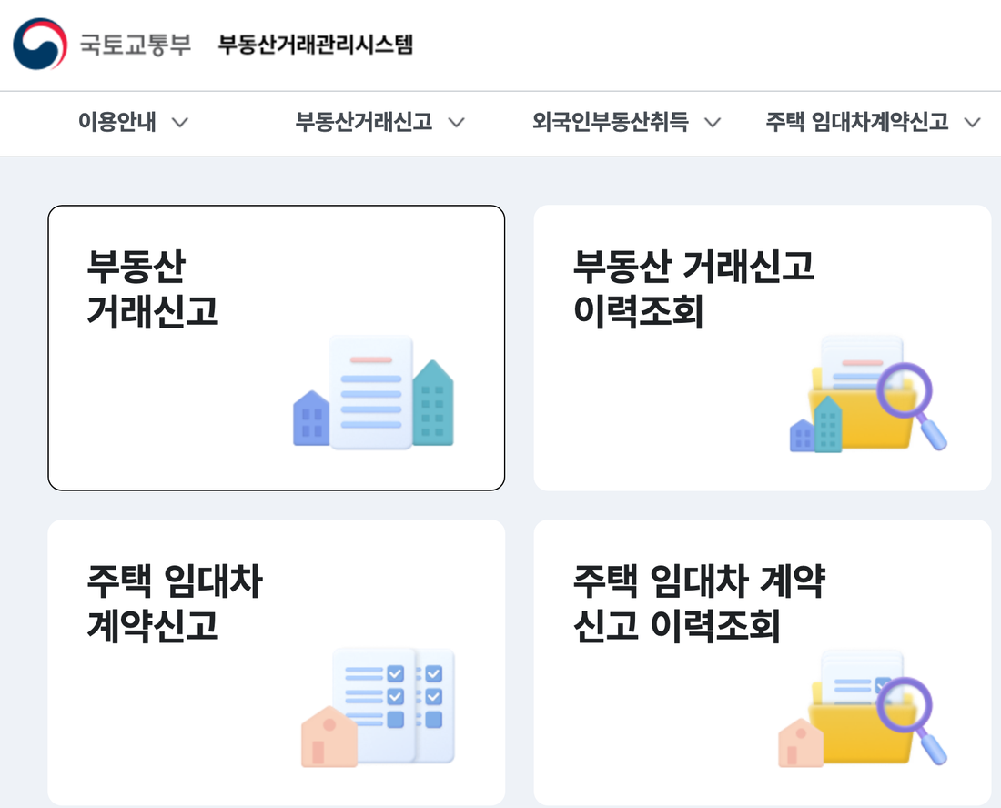 부동산거래관리시스템-첫-화면-주택-임대차-계약신고-메뉴