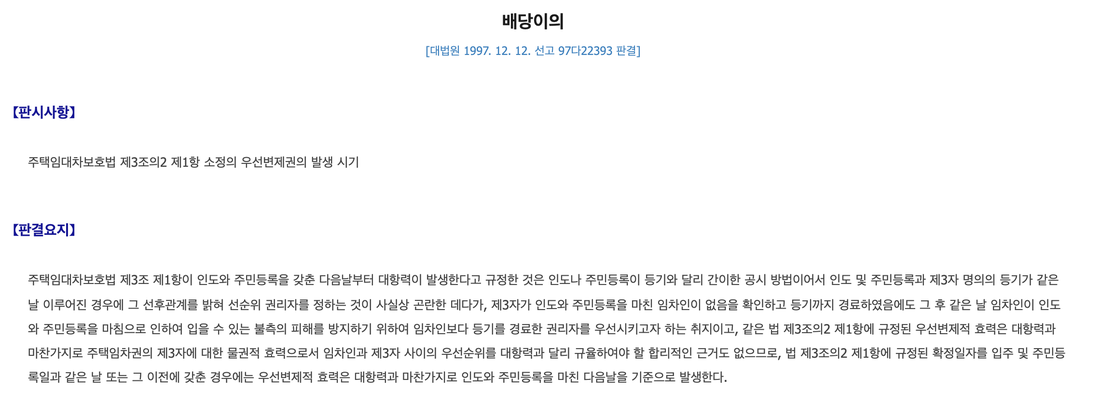 대법원-97다22393-우선변제권-발생-시기-판결요지