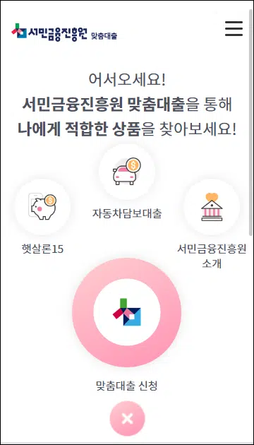 서민금융진흥원 맞춤대출 서비스 메인 화면